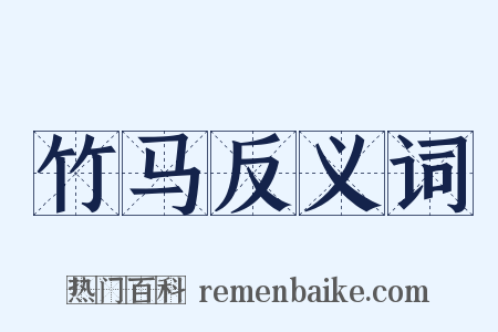竹马反义词是什么意思的图片